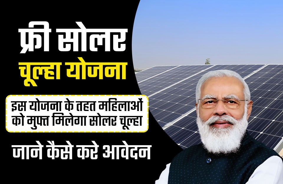 Free Solar Chulha Yojana 2024, Women Will Get a Free Solar Stove, Learn ...