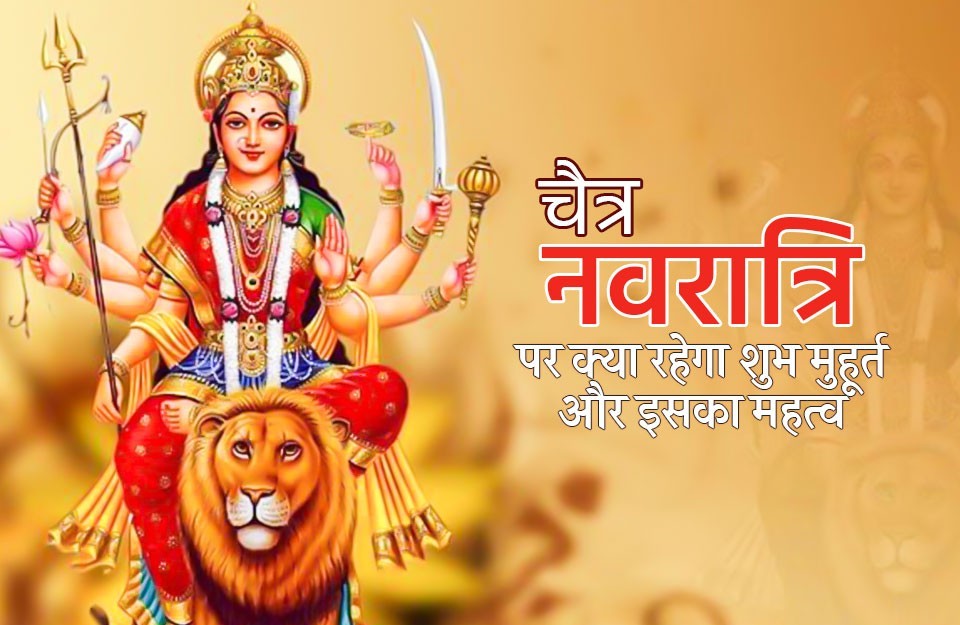 Chaitra Navratri 2024 in Hindi: चैत्र नवरात्रि में मां दुर्गा के 9 अवतार, मंत्र तथा अखंड ज्योति जलाने के फायदे, आइए जानें Khetivyapar पर