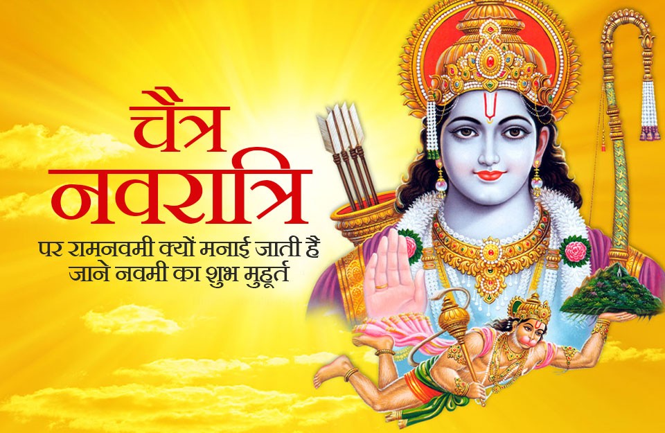 Ram Navami 2024 in Hindi: चैत्र नवरात्रि पर रामनवमी क्यों मनाई जाती है, जानिए रामनवमी की पूजा के लिए क्या है शुभ मुहूर्त, आइए Khetivyapar पर जानें