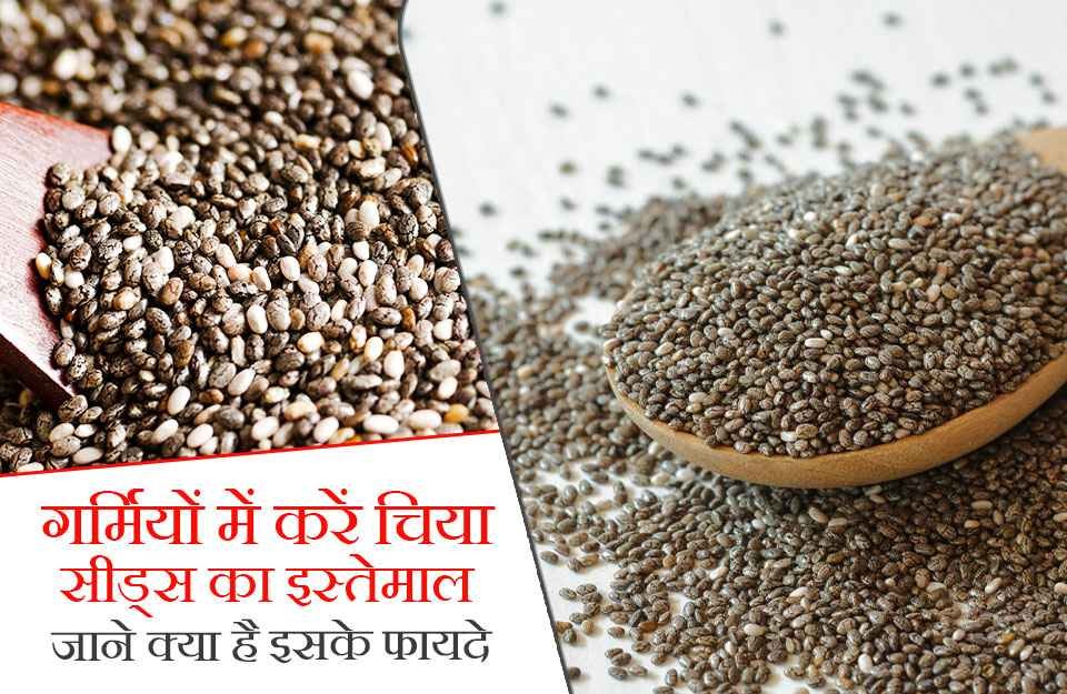 Chia seeds are health boosters, Know its benefits