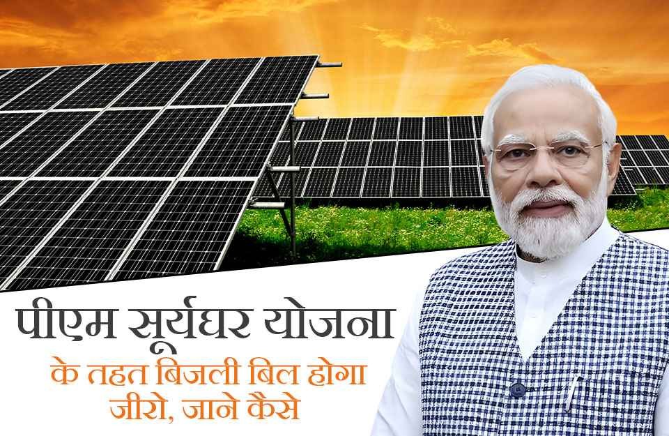 PM Surya Ghar Muft Bijli Yojana 2024: पीएम सूर्य घर योजना के तहत बिजली बिल होगा जीरो, जाने कैसे