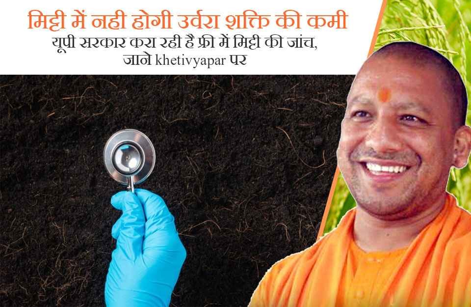 UP Government Launches Free Soil Fertility Testing Campaign for Farmers