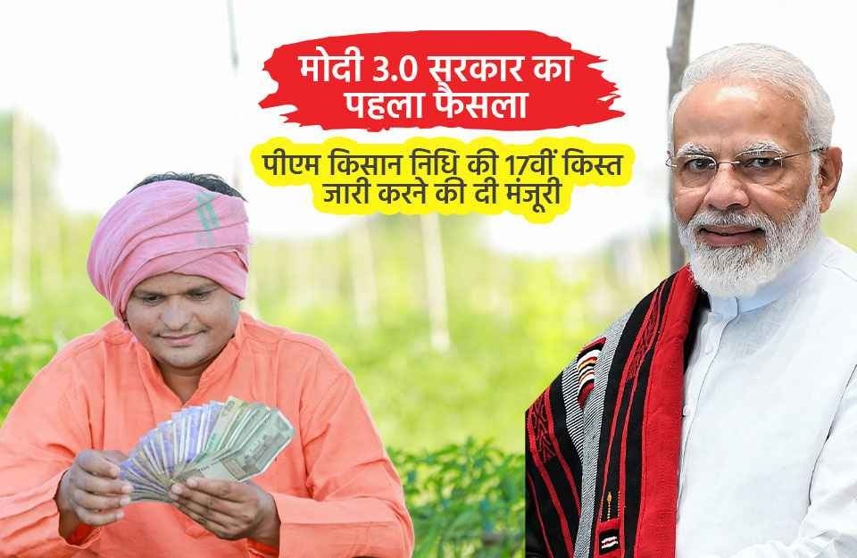 PM-Kisan Samman Nidhi 17 Instalment: पीएम मोदी ने जारी की पीएम किसान की 17वीं किस्त, जाने किसानों के खाते में कब तक आयेगा पैसा