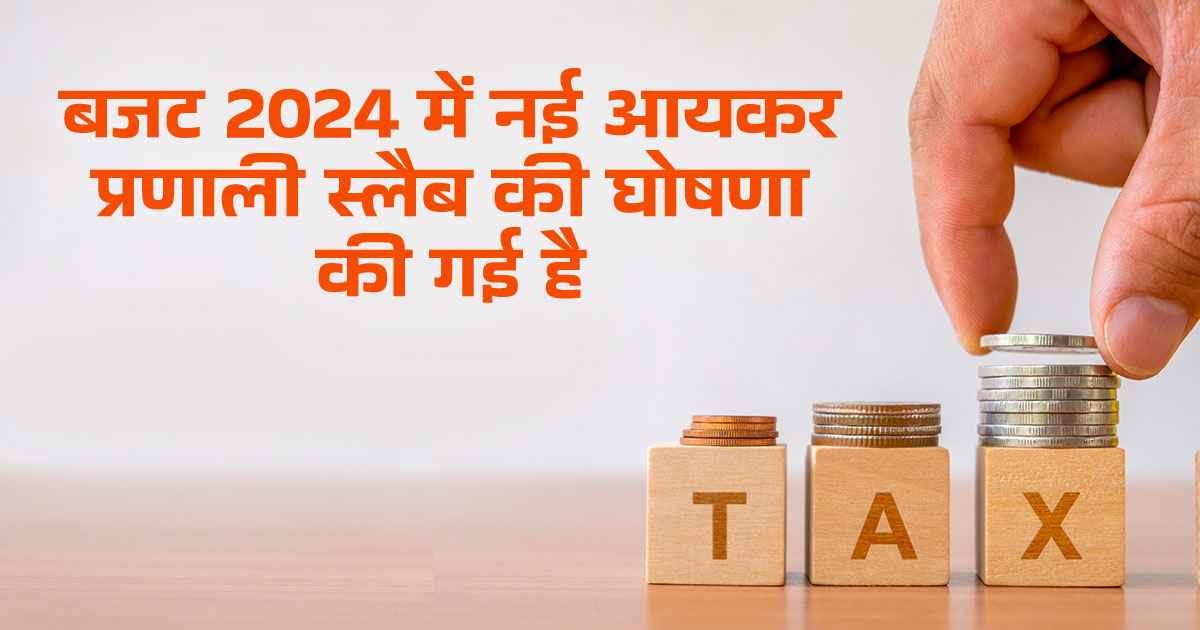 Income Tax Budget 2024: बजट 2024 में आयकर प्रणाली इनकम टैक्स स्लैब में किया बड़ा बदलाव, यहां देखें नई दर