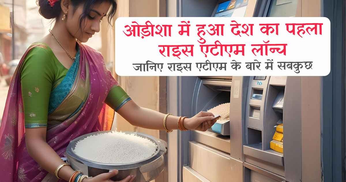 Rice ATM: ओड़ीशा में हुआ देश का पहला राइस एटीएम लॉन्च, जानिए राइस एटीएम के बारे में सबकुछ