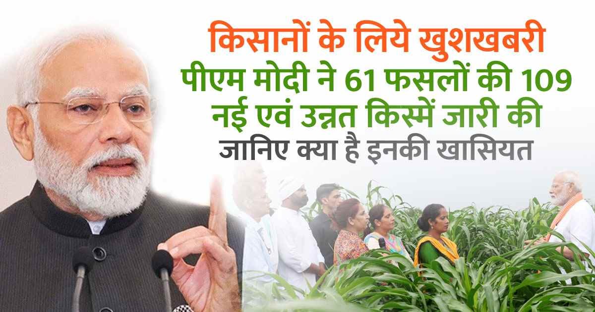 Big news for farmers, PM Modi has released 109 new and advanced varieties of 61 crops